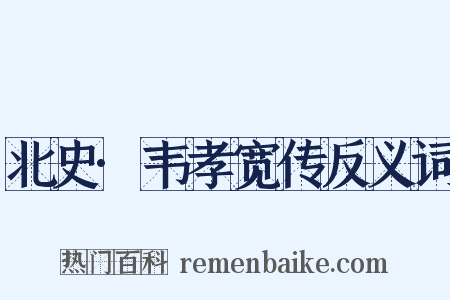 北史·韦孝宽传反义词是什么意思的图片